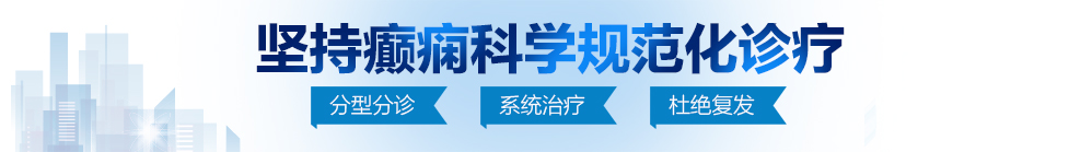 av操逼网址北京治疗癫痫病最好的医院